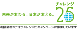 有限会社コアはチャレンジ25キャンペーンに参加しています。