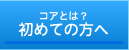 初めての方へ