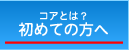 初めての方へ