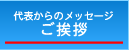 ご挨拶