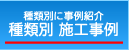 種類別 施工事例