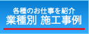 業種別 施工事例 業種別 施工事例