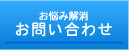 お問い合わせ お問い合わせ