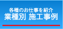 業種別施工例