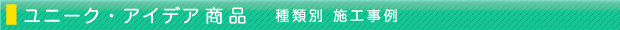 商品のご案内