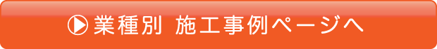 業種別施工ページへ