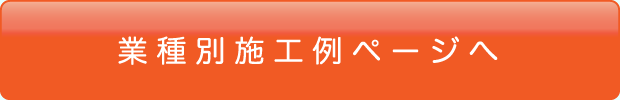 業種別施工ページへ