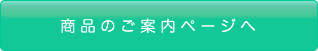 商品のご案内ページへ