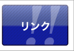 リンク