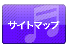 サイトマップ