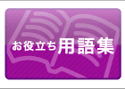 お役立ち用語集