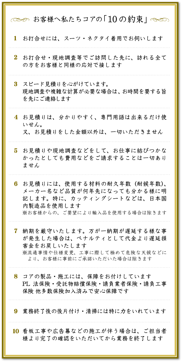 お客様へ私たちコアの10の約束