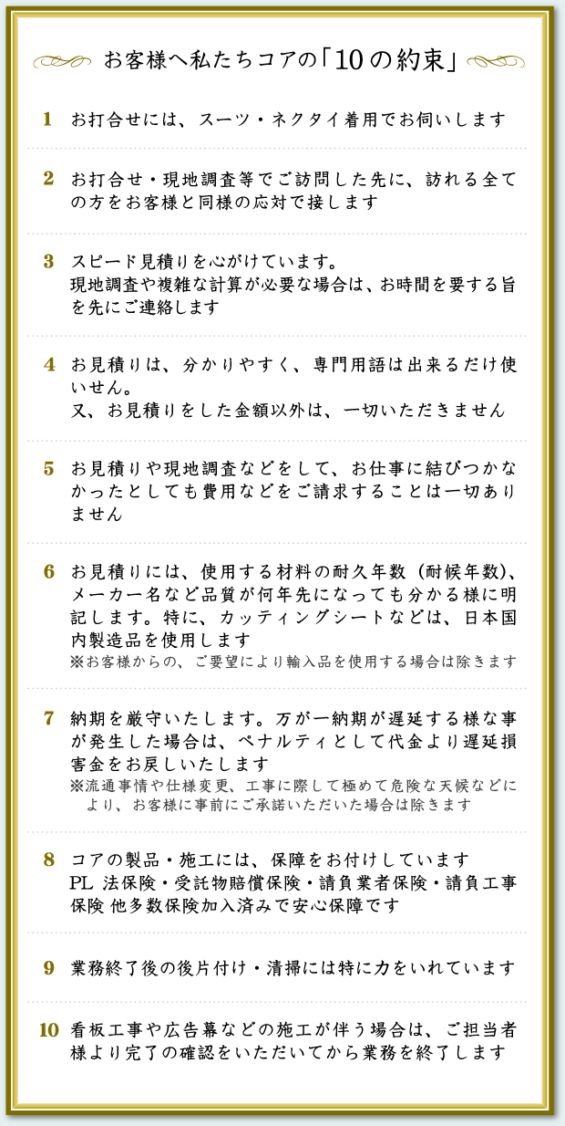 お客様へ私たちコアの10の約束