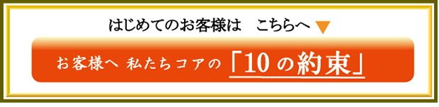 お客様への10の約束