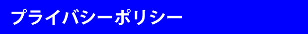 プライバシーポリシー