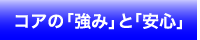 コアの「強み」と「安心」