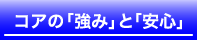 コアの「強み」と「安心」