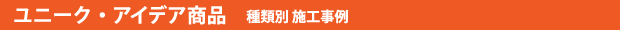 商品のご案内
