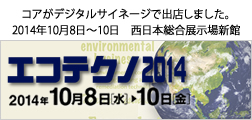 コアがデジタルサイネージで出店しました。
2014年10月8日～10日　西日本総合展示場新館