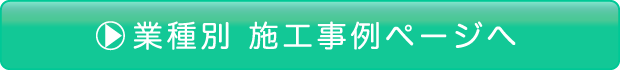 業種別施工ページへ