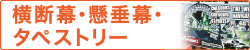 横断幕・懸垂幕・タペストリー