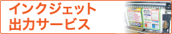 インクジェット出力サービス