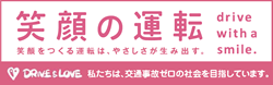 ドライブには、ラブがいる。みんなでいっしょに交通事故ゼロを目指すプロジェクト