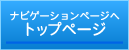 トップページへ