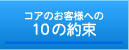 コアのお客様への10の約束