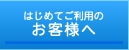 初めてご利用のお客様へ