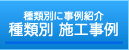 種類別 施工事例