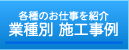 業種別 施工事例