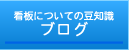 看板についての豆知識-ブログ