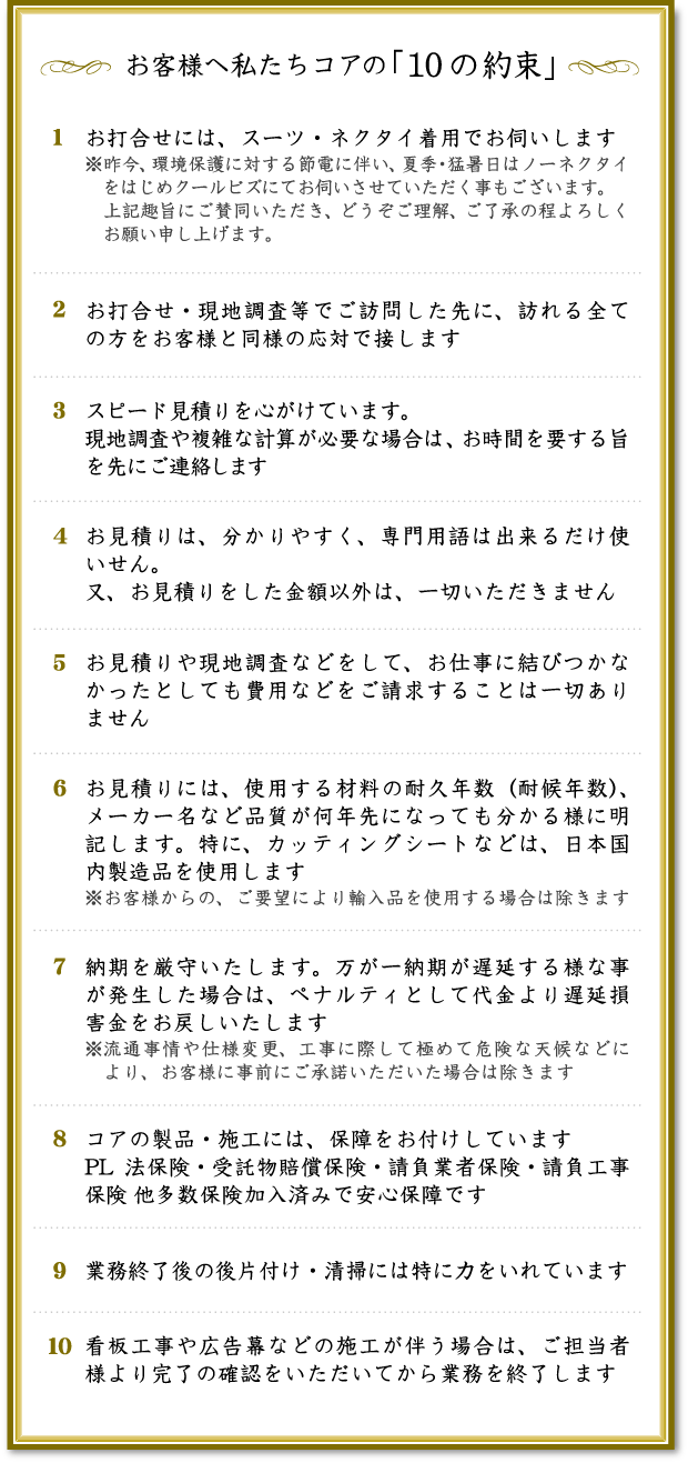 お客様へ私たちコアの10の約束