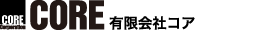 有限会社コア　ロゴ