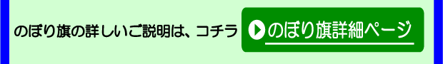 のぼり旗詳細ページ