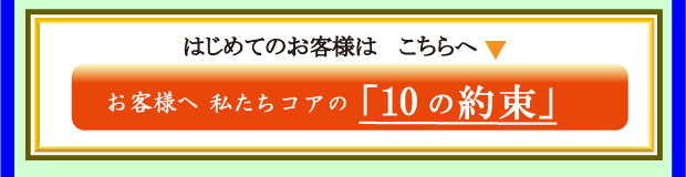 お客様へ私たちコアの「10の約束」