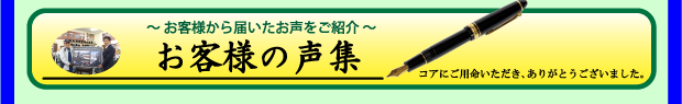 お客様の声集