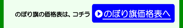 のぼり旗価格表へ