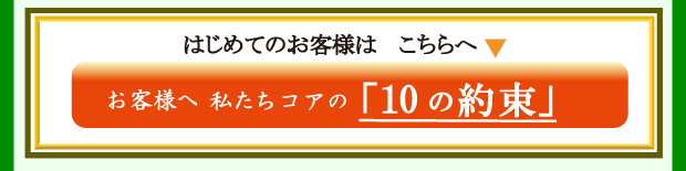 お客様へ私たちコアの「10の約束」