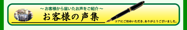 お客様の声集