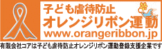 有限会社コアは子ども虐待防止オレンジリボン運動登録支援企業です